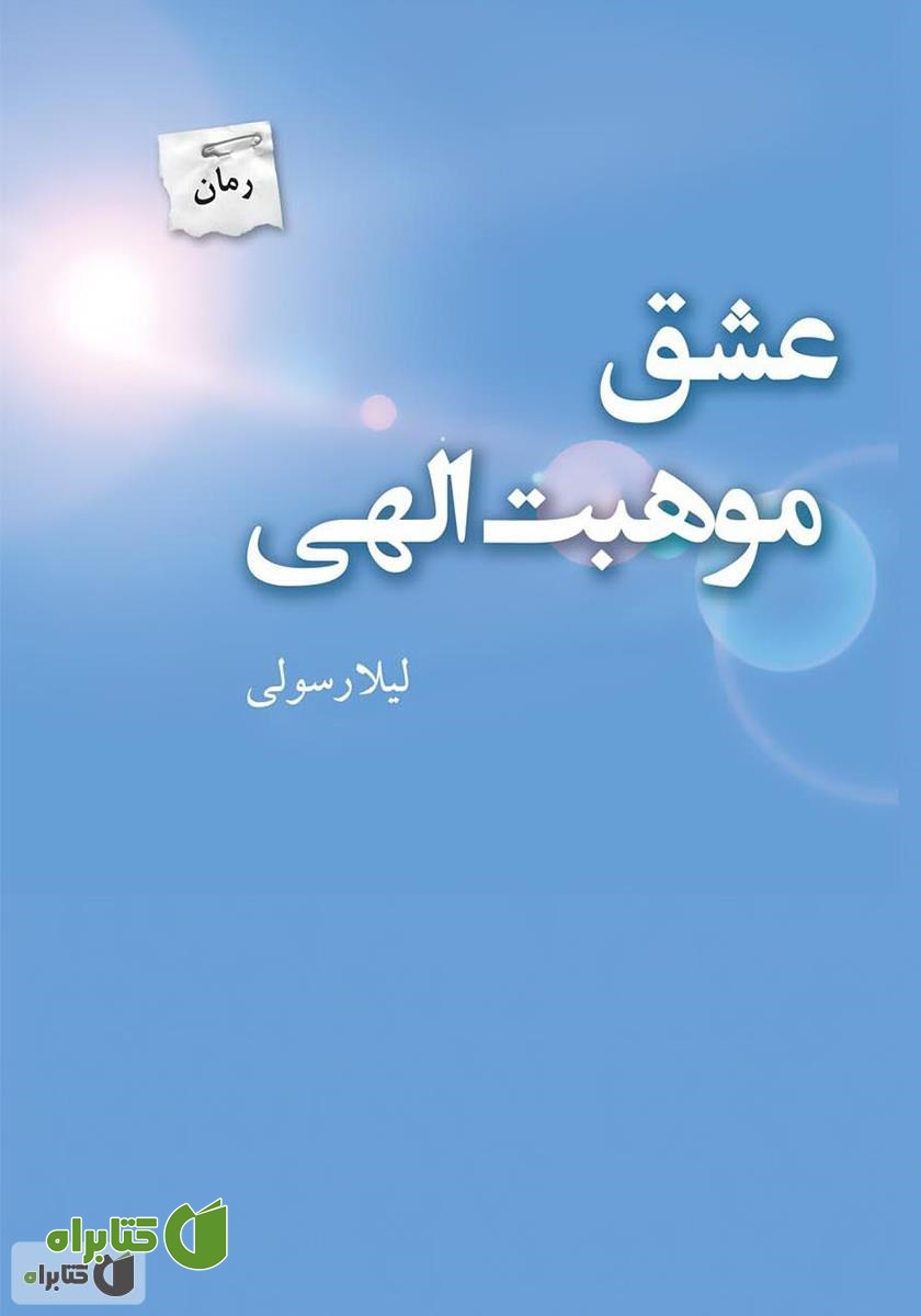 کتاب عشق موهبت الهی