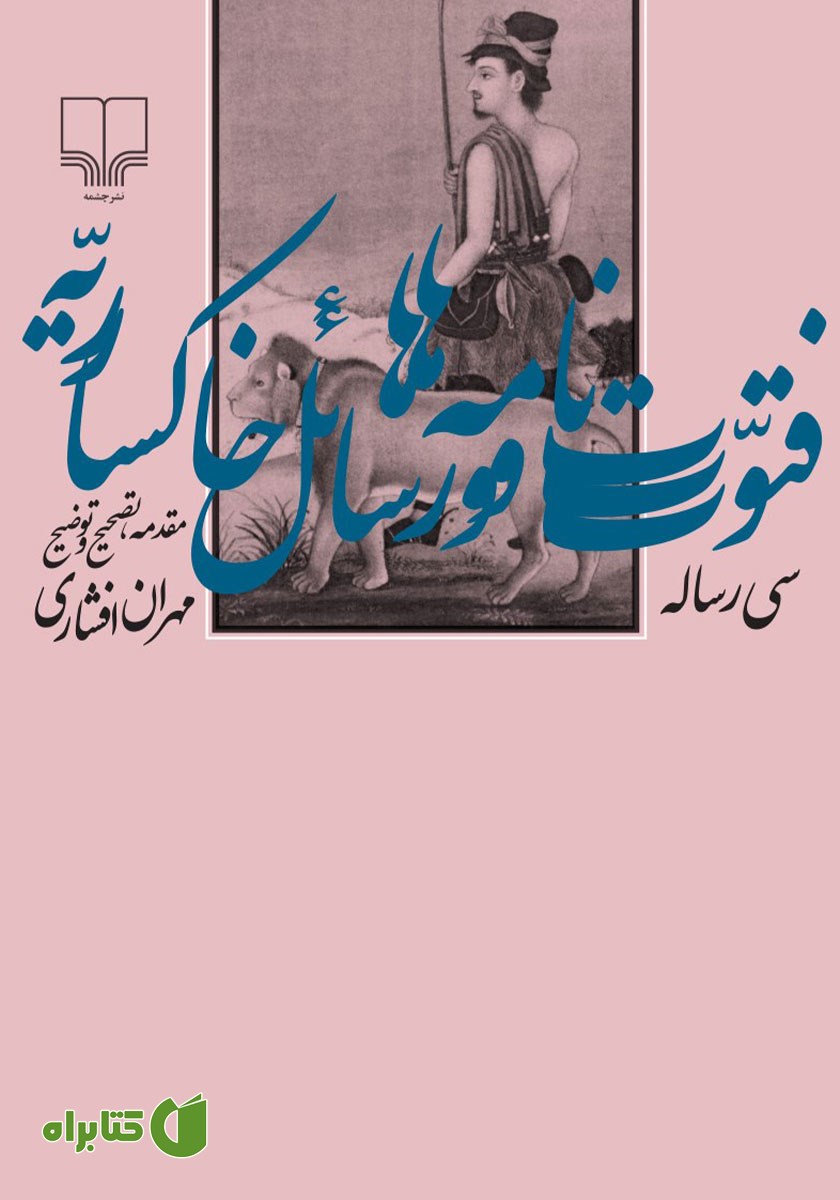 کتاب فتوت‌نامه‌ها و رسائل خاکساریه