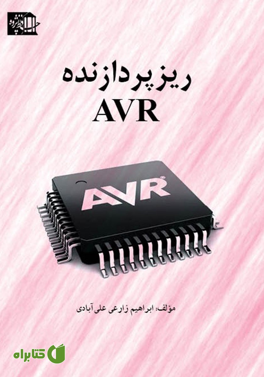 کتاب ریزپردازنده AVR