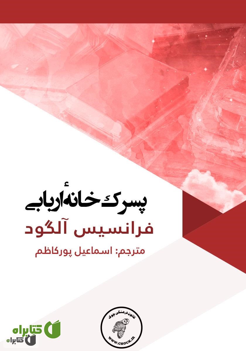 کتاب پسرک خانه‌ی اربابی