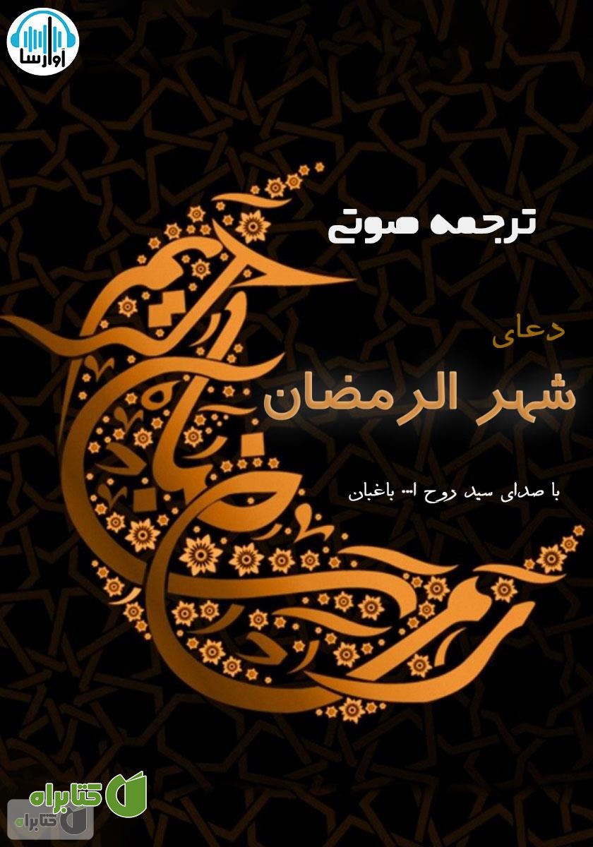 کتاب صوتی ترجمه‌ی دعای ماه رمضان