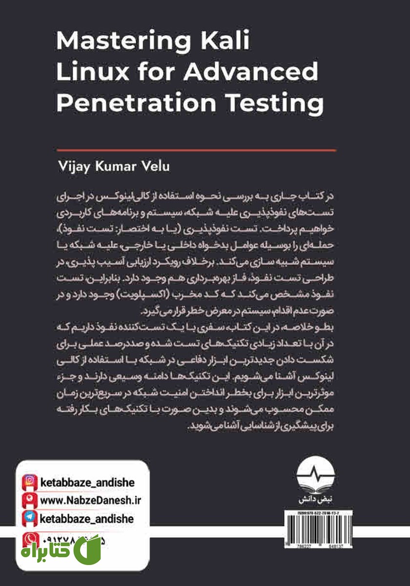 پشت جلد کتاب تسلط بر کالی‌ لینوکس (تست نفوذ پیشرفته)