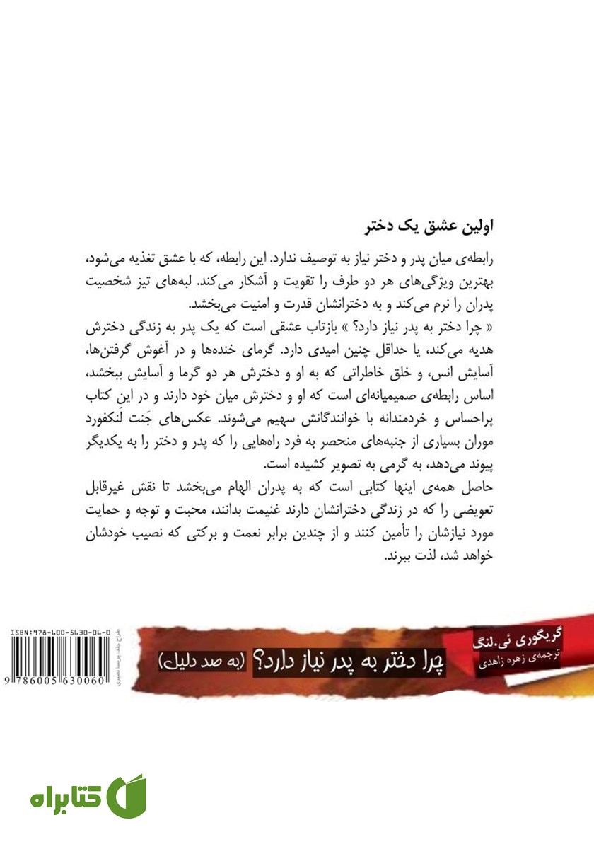 پشت جلد کتاب چرا دختر به پدر نیاز دارد؟ (به صد دلیل)