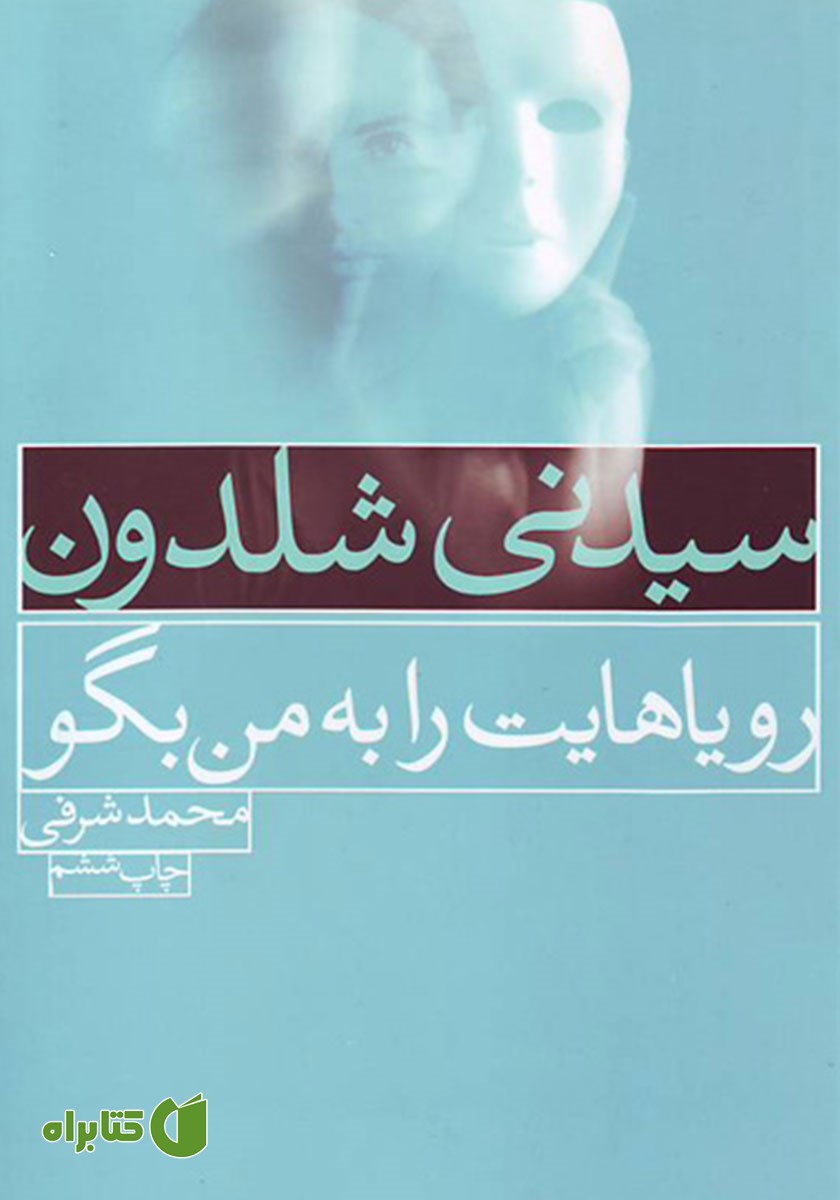 کتاب رویاهایت را به من بگو