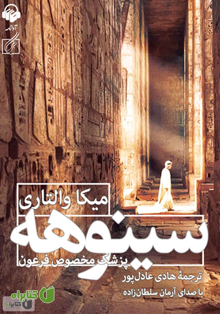 کتاب صوتی سینوهه پزشک مخصوص فرعون