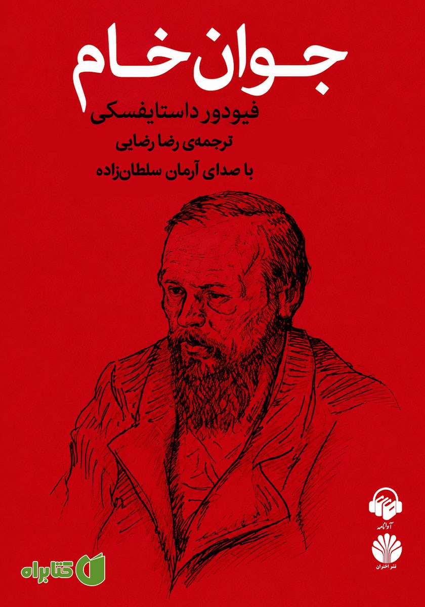 کتاب صوتی جوان خام