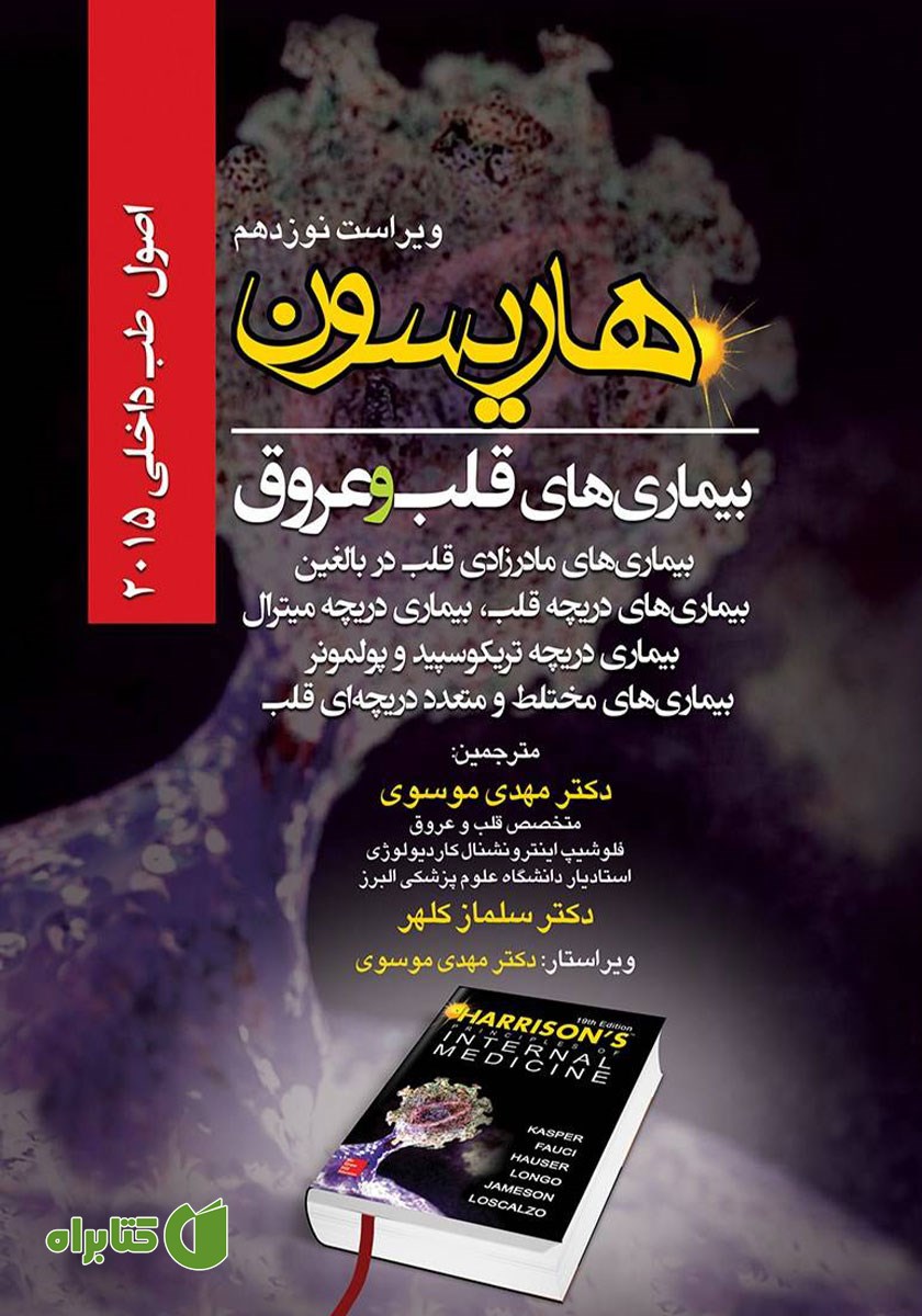 کتاب اصول طب داخلی هاریسون بیماری‌های قلب و عروق 2015 (ویراست نوزدهم)