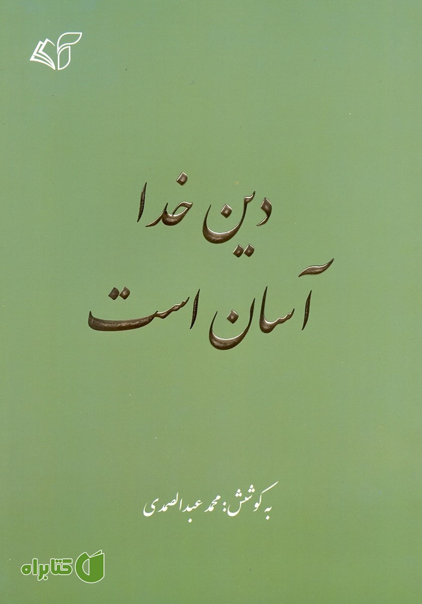 کتاب دین خدا آسان است