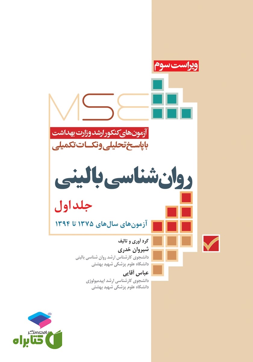 کتاب آزمون‌های کنکور ارشد وزارت بهداشت MSE روان‌شناسی بالینی - جلد اول