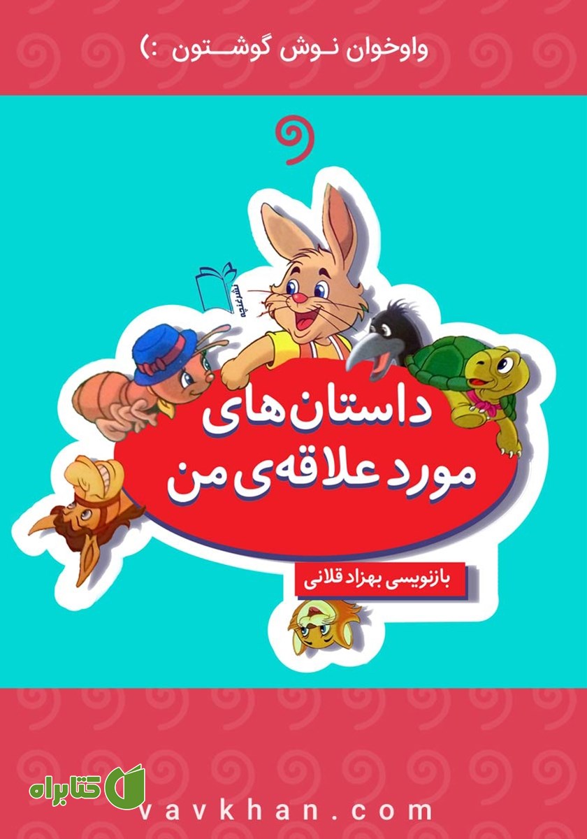 کتاب صوتی داستان‌های مورد علاقه من
