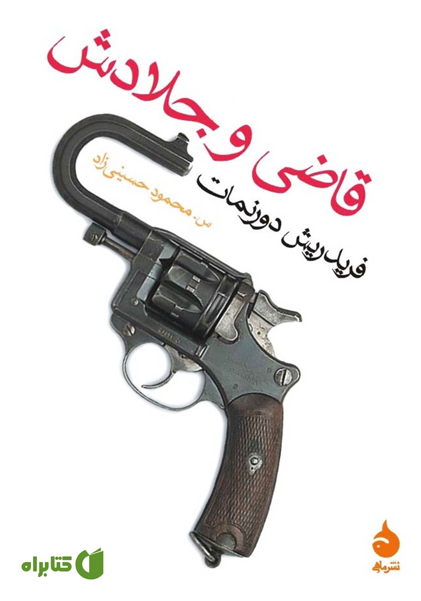 کتاب قاضی و جلادش