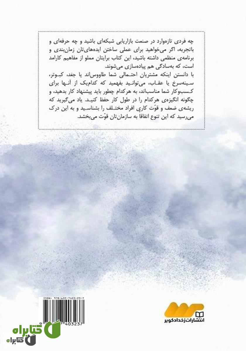 پشت جلد کتاب ابر ستاره‌ی جذب مشتری شوید