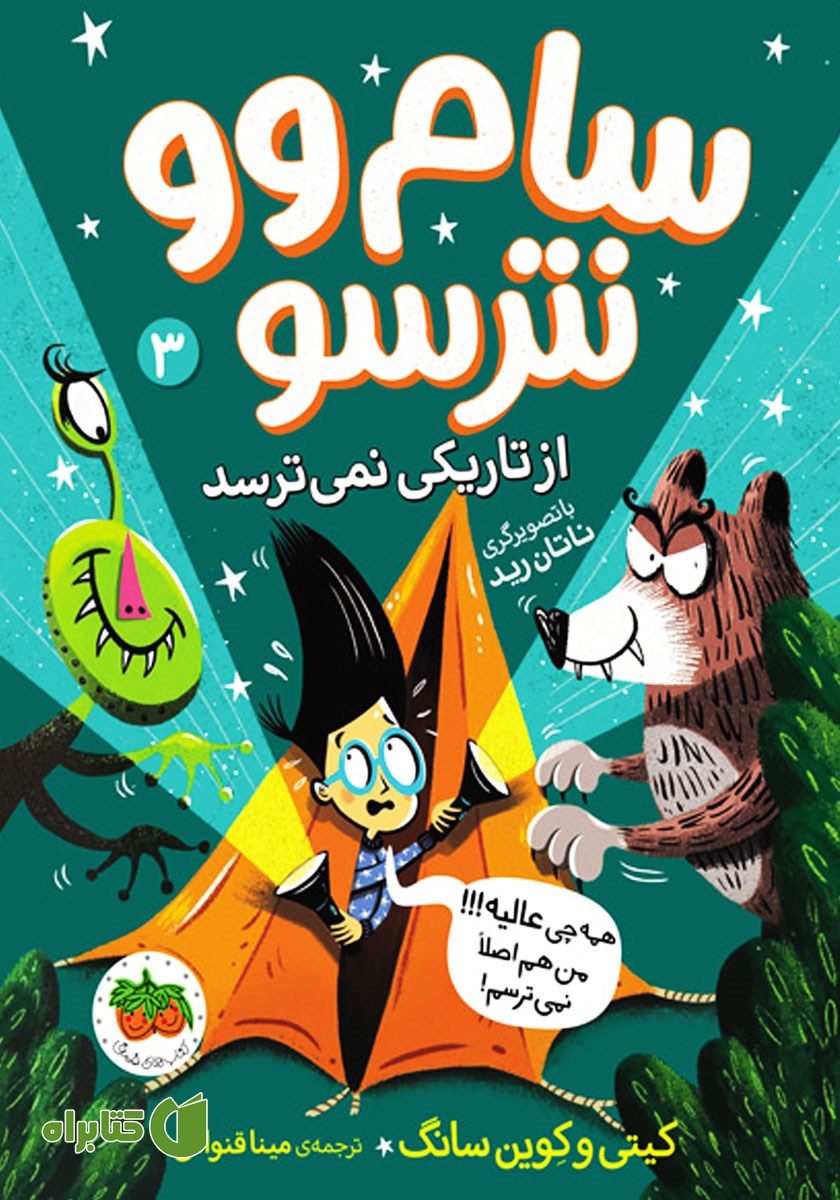 کتاب سام وو نترسو از تاریکی نمی‌ترسد