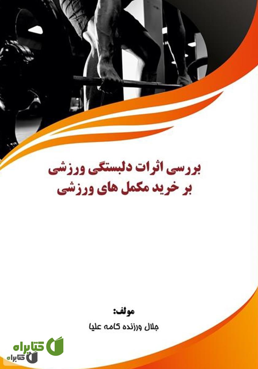 کتاب بررسی اثرات دلبستگی ورزشی بر خرید مکمل‌های ورزشی