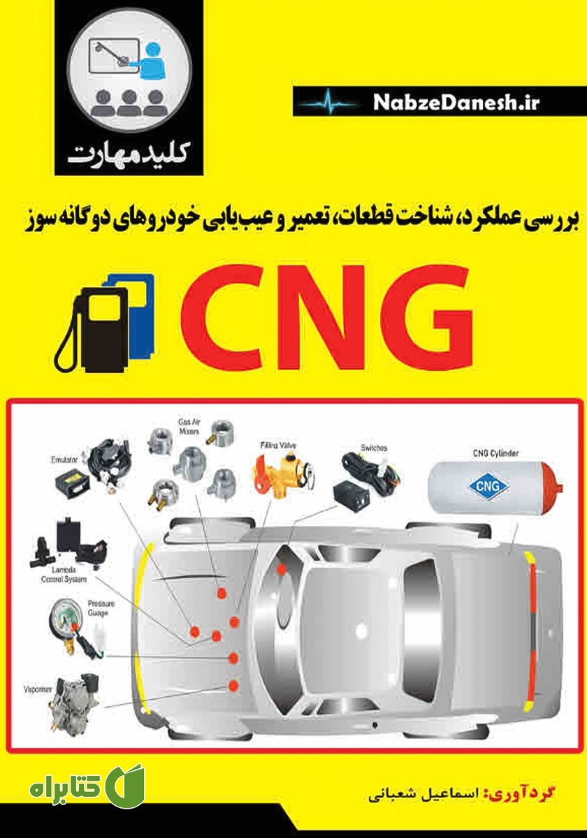 کتاب کلید مهارت بررسی عملکرد، شناخت قطعات، تعمیر و عیب‌ یابی خودروهای دوگانه سوز CNG
