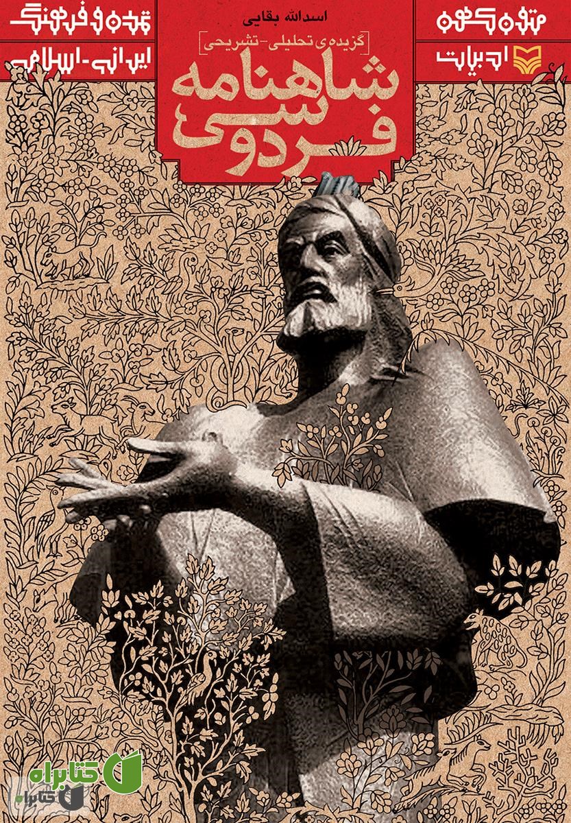 کتاب گزیده تحلیلی - تشریحی شاهنامه فردوسی