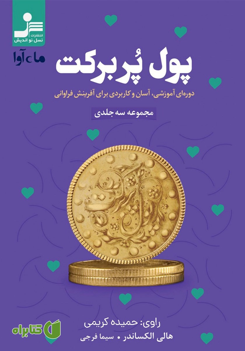 کتاب صوتی پول پر برکت