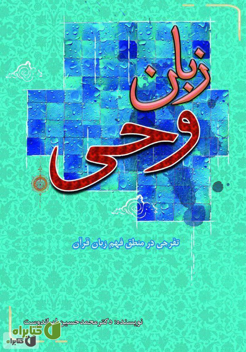 کتاب زبان وحی
