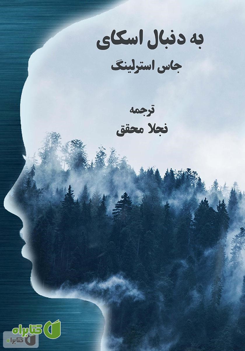 کتاب به دنبال اسکای