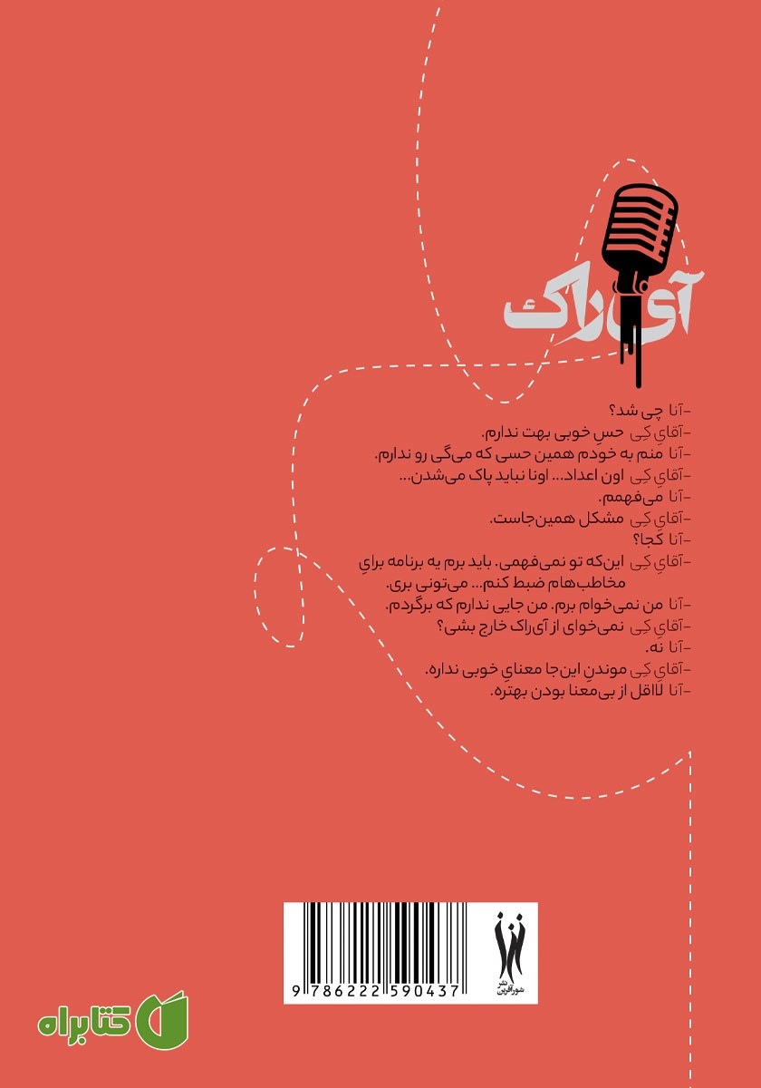 پشت جلد کتاب آی راک