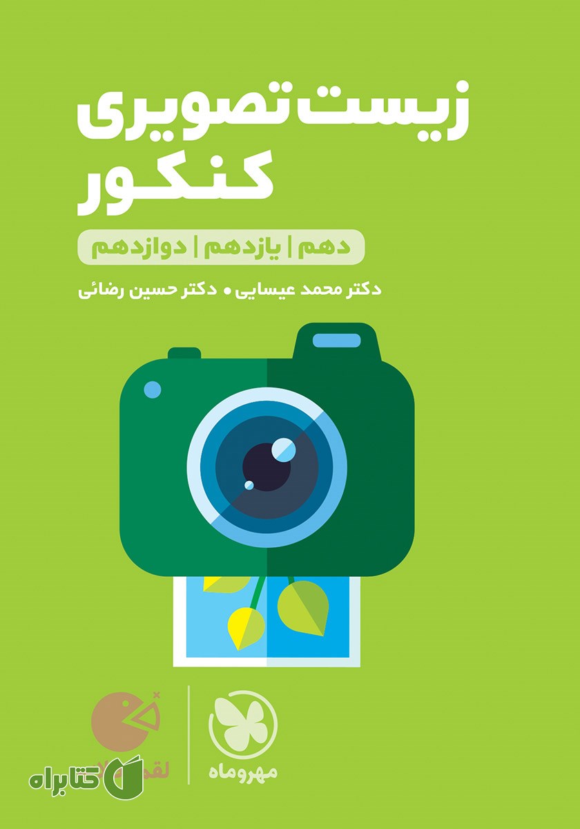کتاب لقمه طلایی زیست تصویری کنکور
