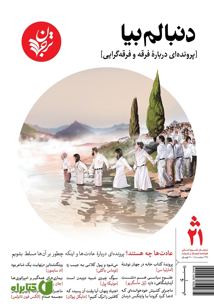 فصلنامه ترجمان، شماره 21