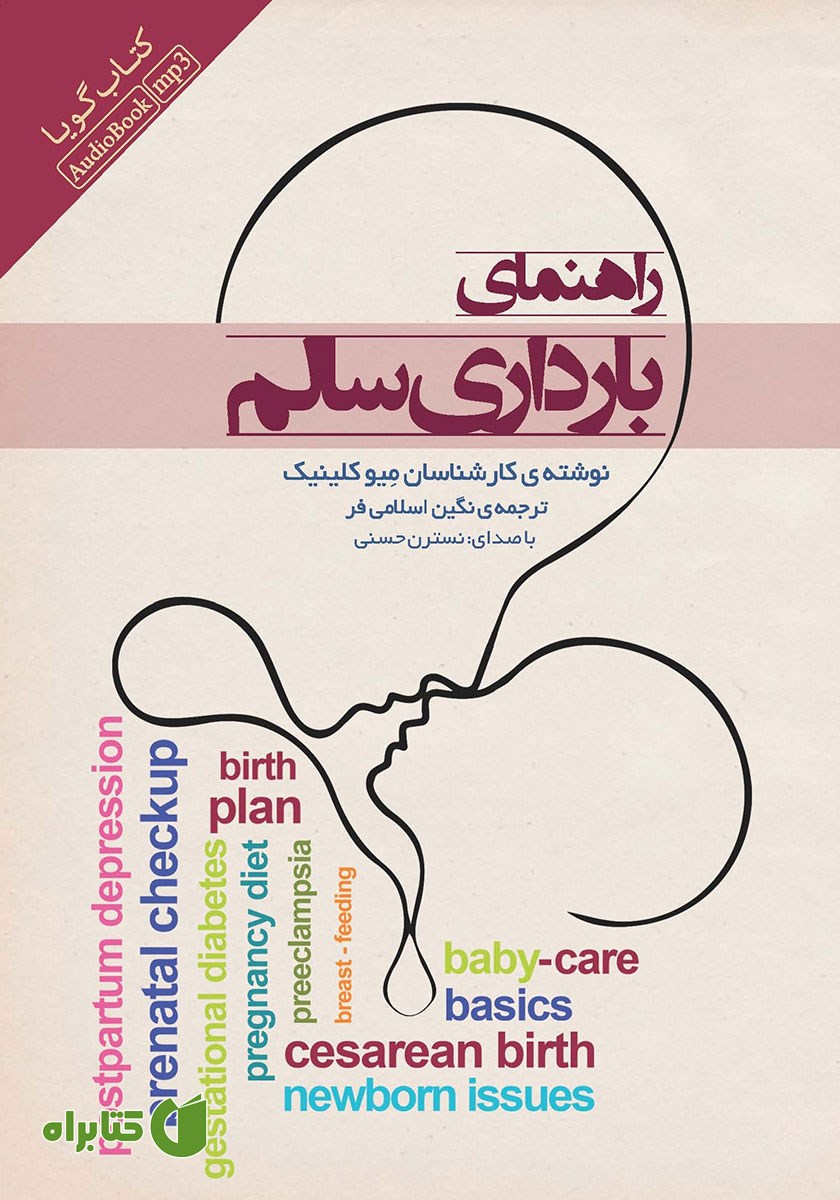 کتاب صوتی راهنمای بارداری سالم