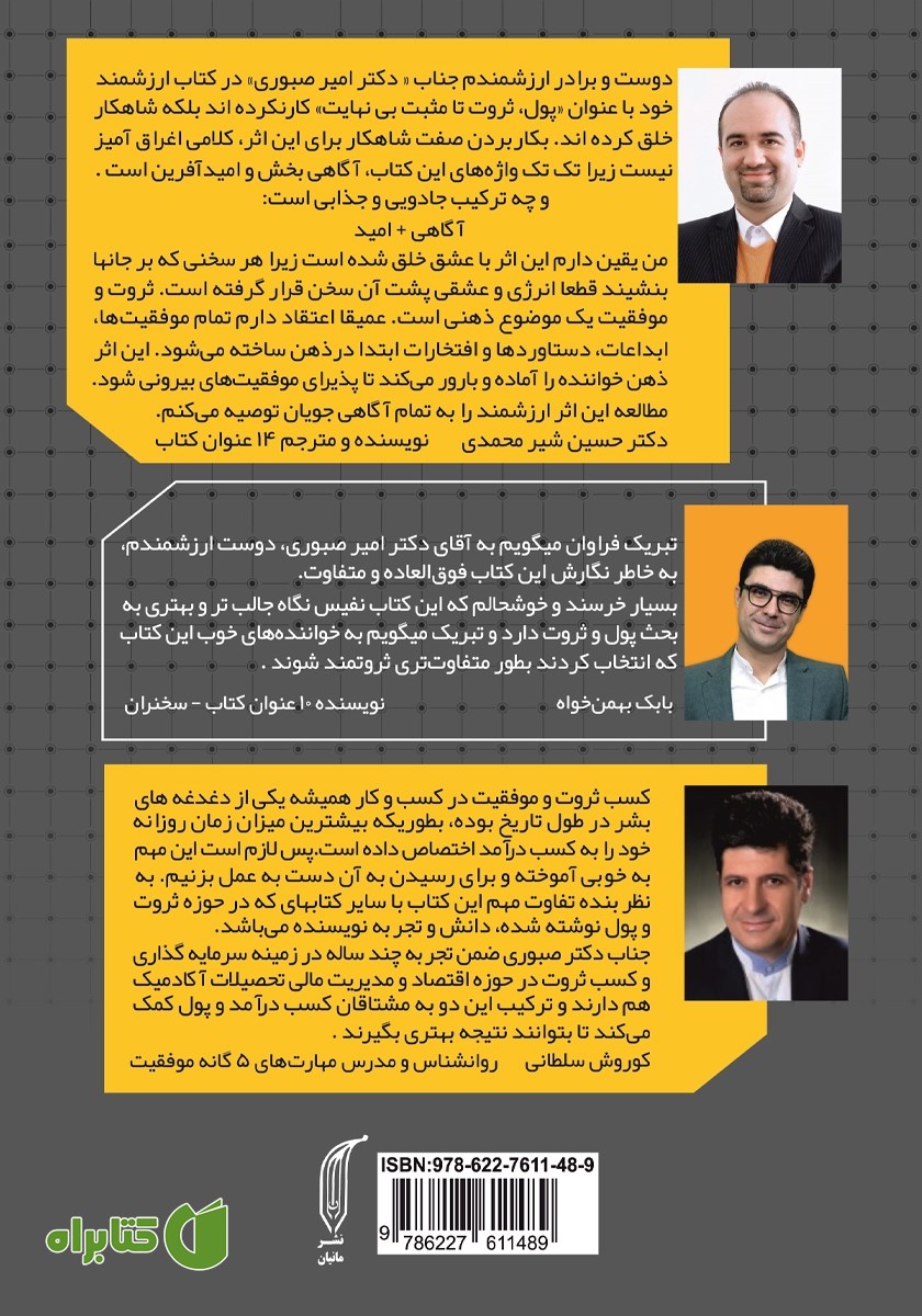 پشت جلد کتاب پول، ثروت تا مثبت بی‌نهایت 2