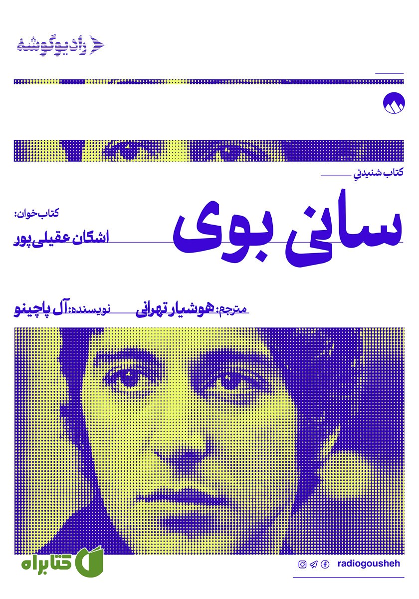 کتاب صوتی سانی بوی