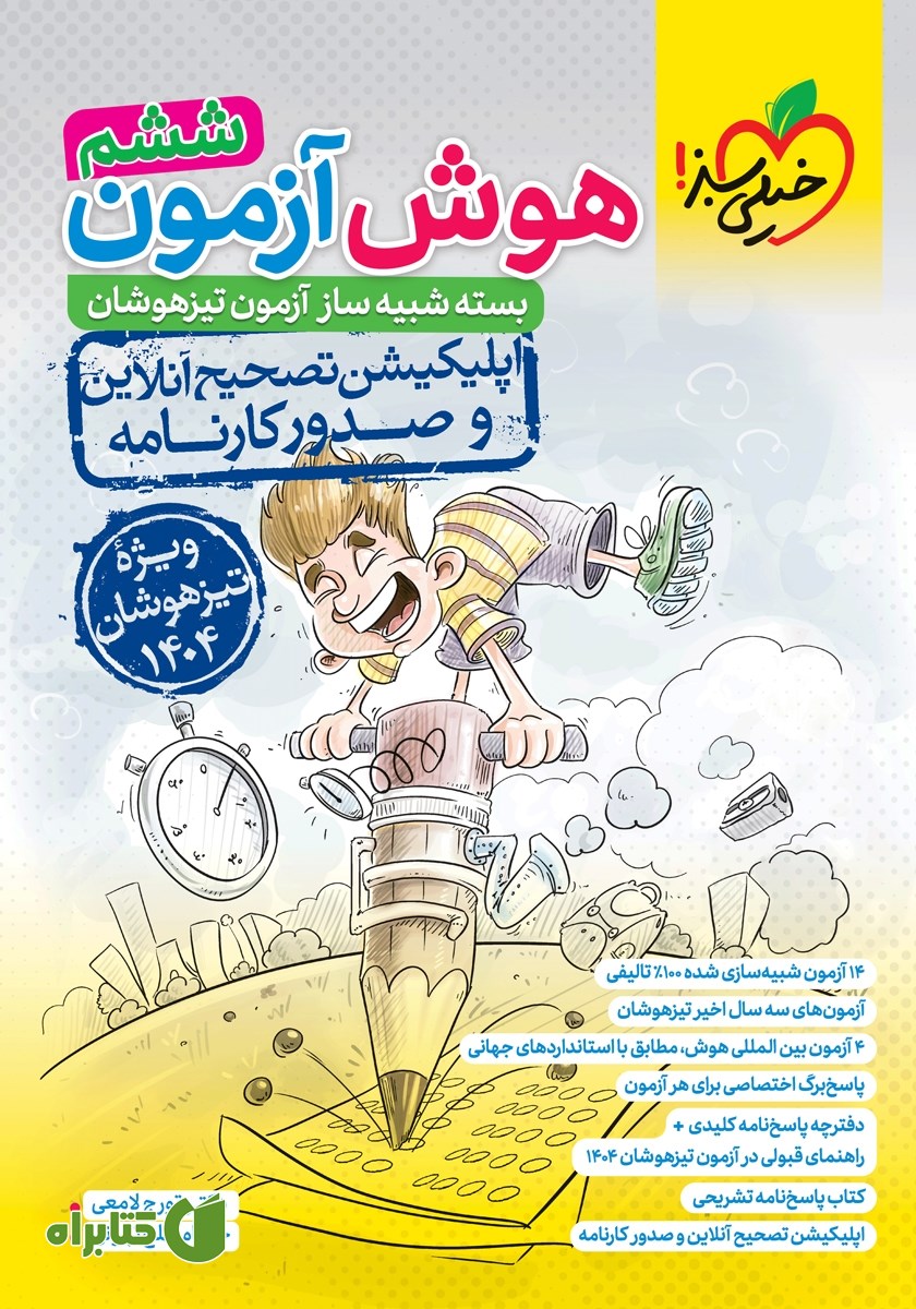 کتاب هوش آزمون ششم - بسته شبیه ساز آزمون تیزهوشان