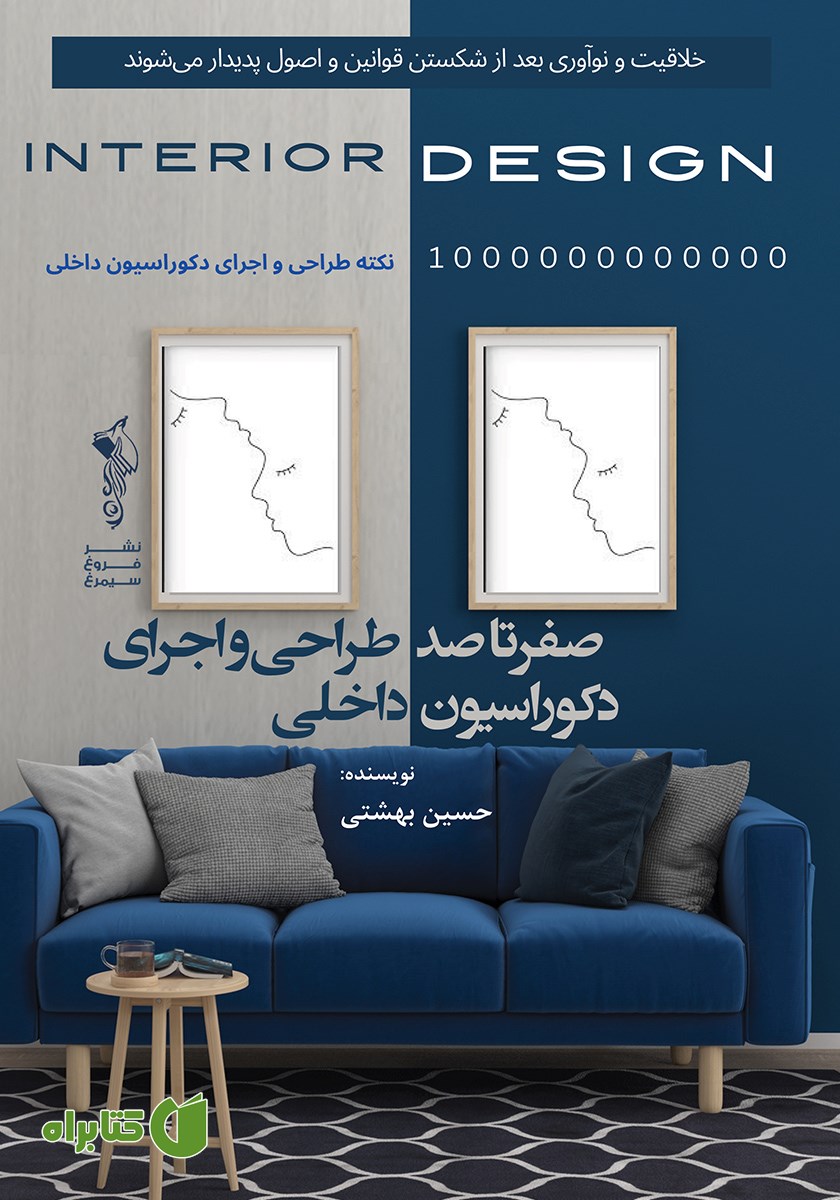 کتاب صفر تا صد طراحی و اجرای دکوراسیون داخلی