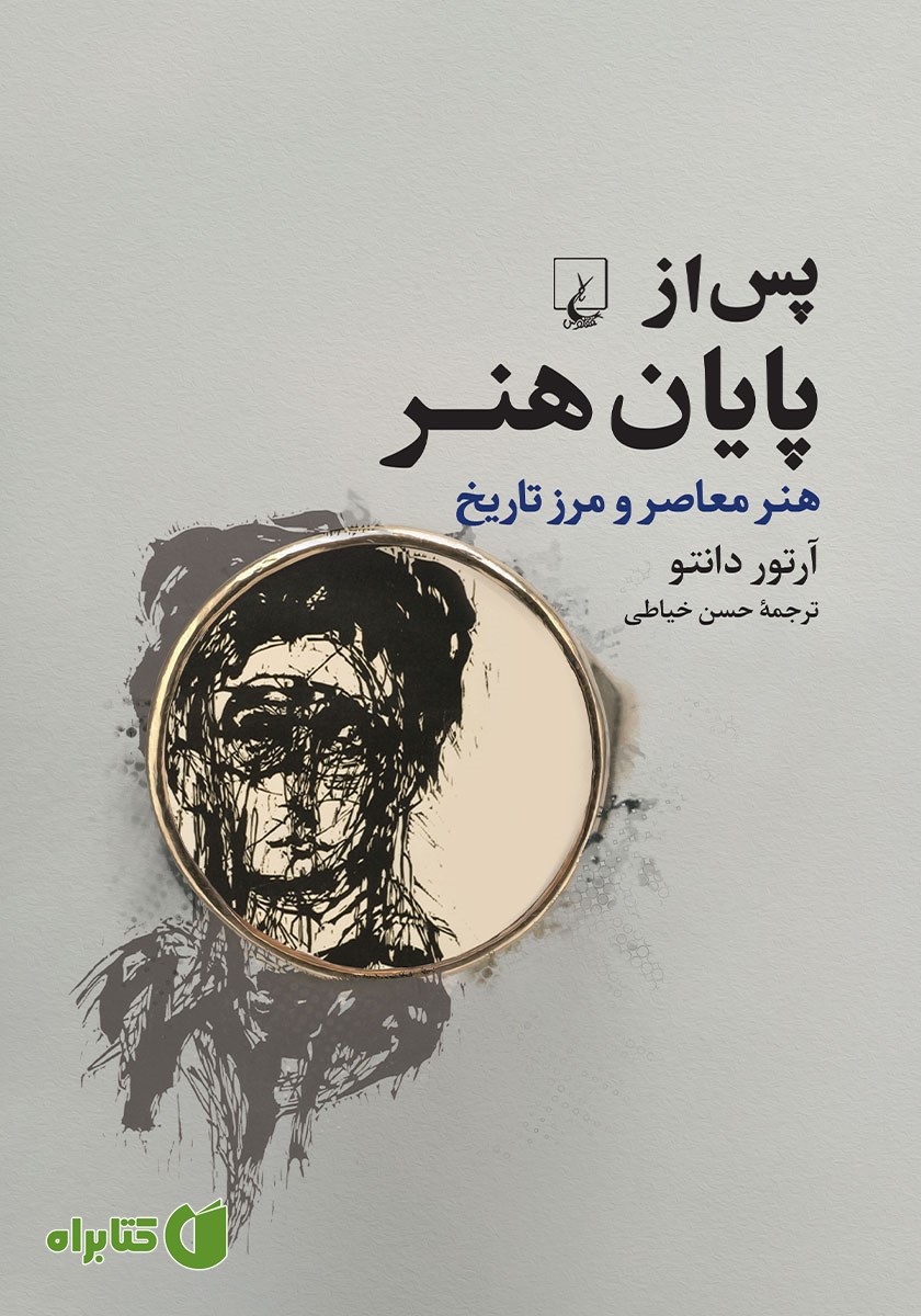 کتاب پس از پایان هنر