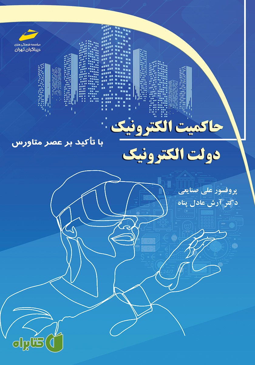 کتاب حاکمیت الکترونیک دولت الکترونیک با تاکید بر عصر متاورس