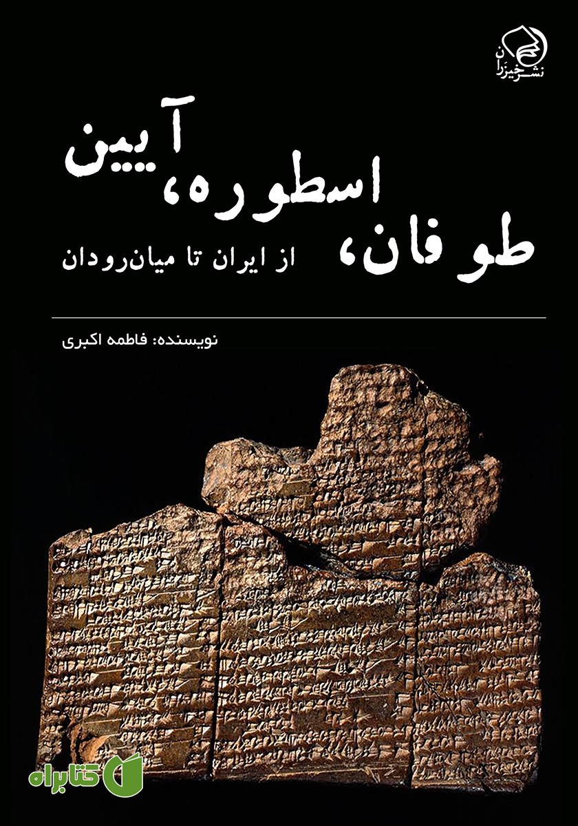 کتاب طوفان، اسطوره، آیین