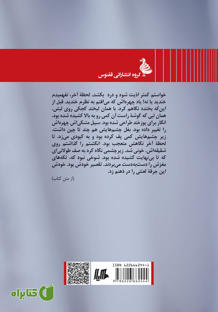 پشت جلد کتاب تناردیه را من کشتم