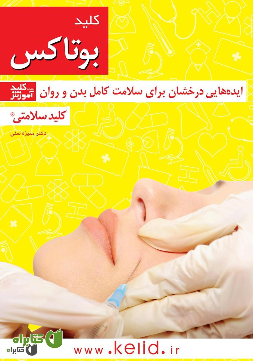 کتاب کلید بوتاکس
