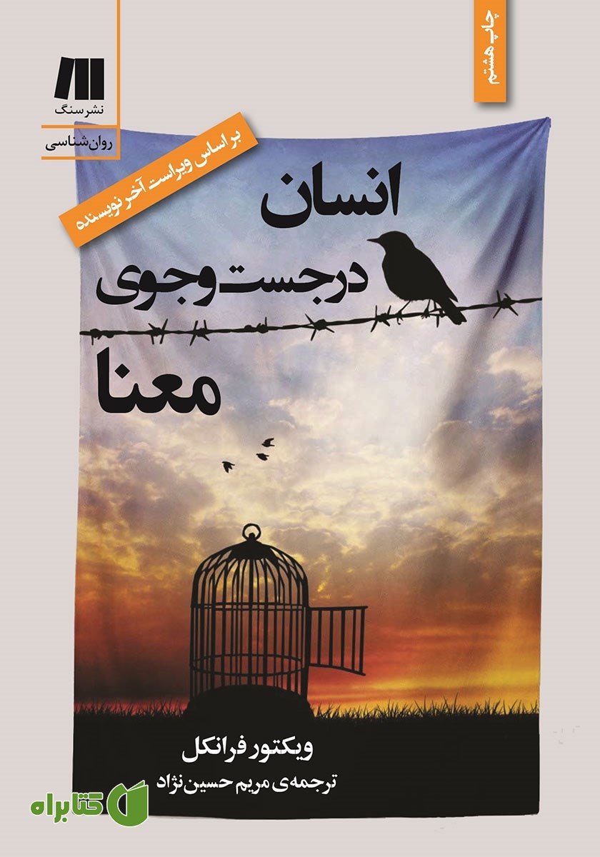 کتاب انسان در جستجوی معنا
