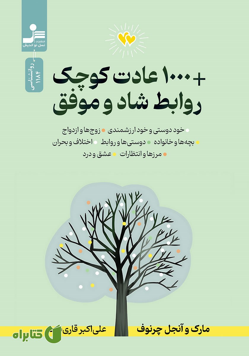 کتاب +1000 عادت کوچک روابط شاد و موفق