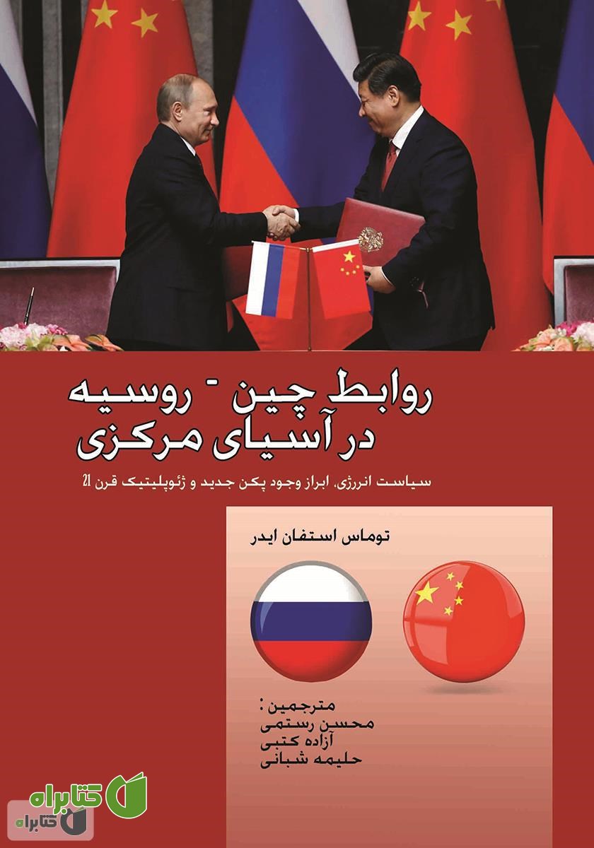 کتاب روابط چین - روسیه در آسیای مرکزی