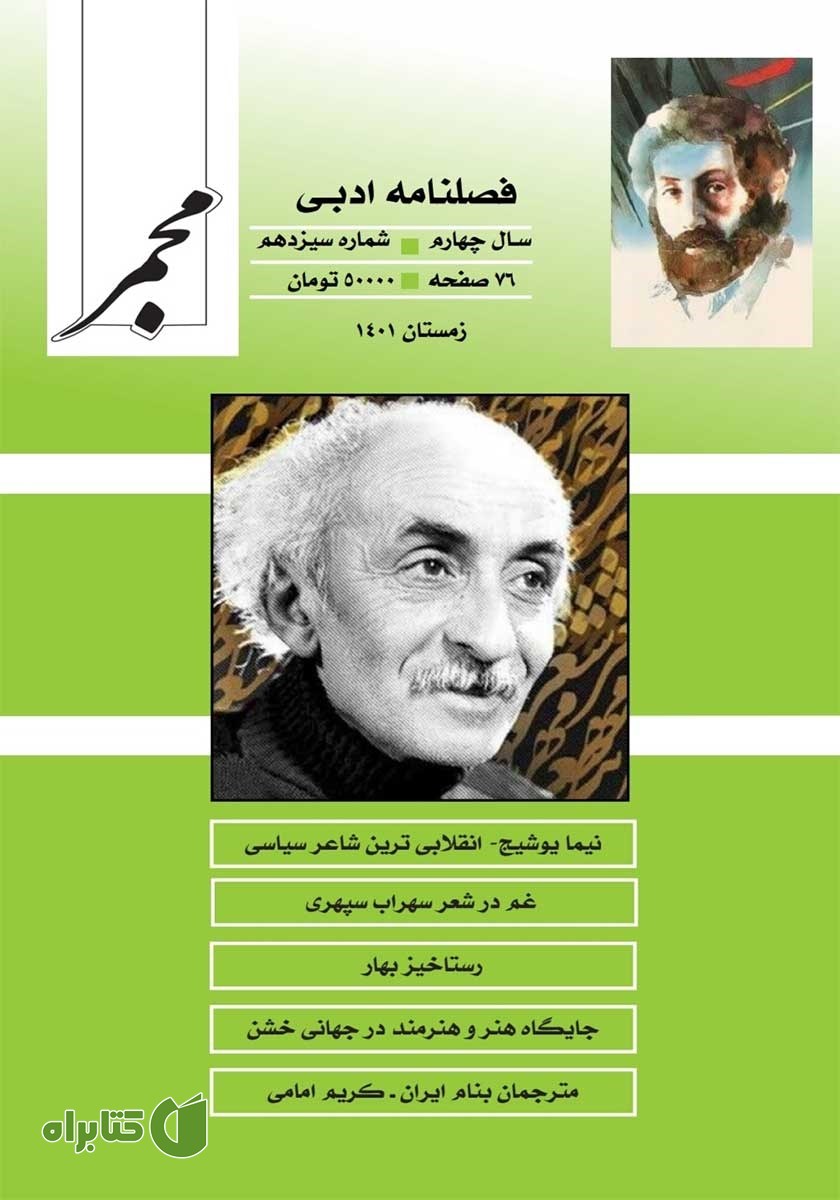 فصلنامه ادبی مجمر - شماره سیزدهم - زمستان 1401