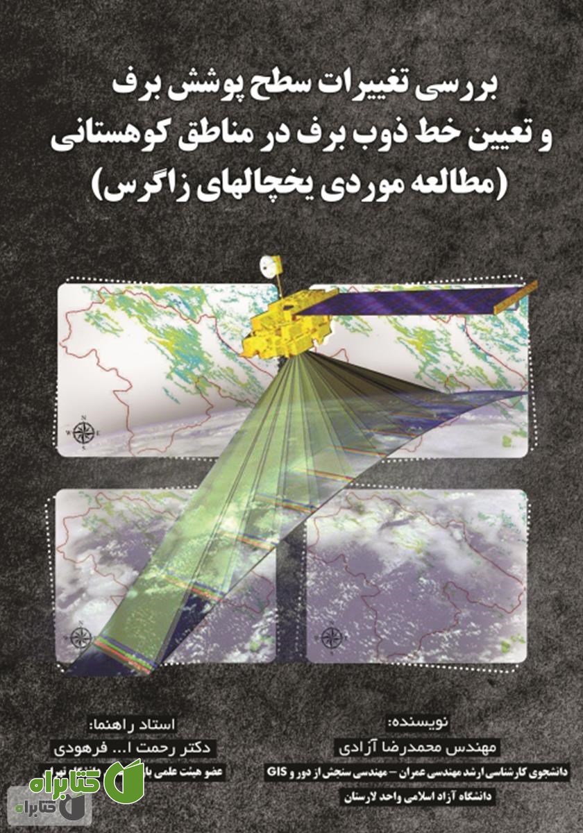 کتاب بررسی تغیرات سطح پوشش برف و تعیین خط ذوب برف در مناطق کوهستانی