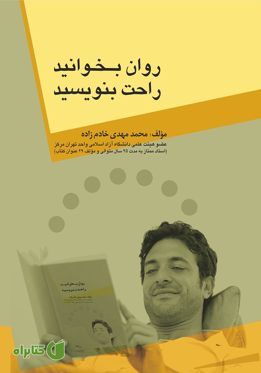 کتاب روان بخوانید، راحت بنویسید