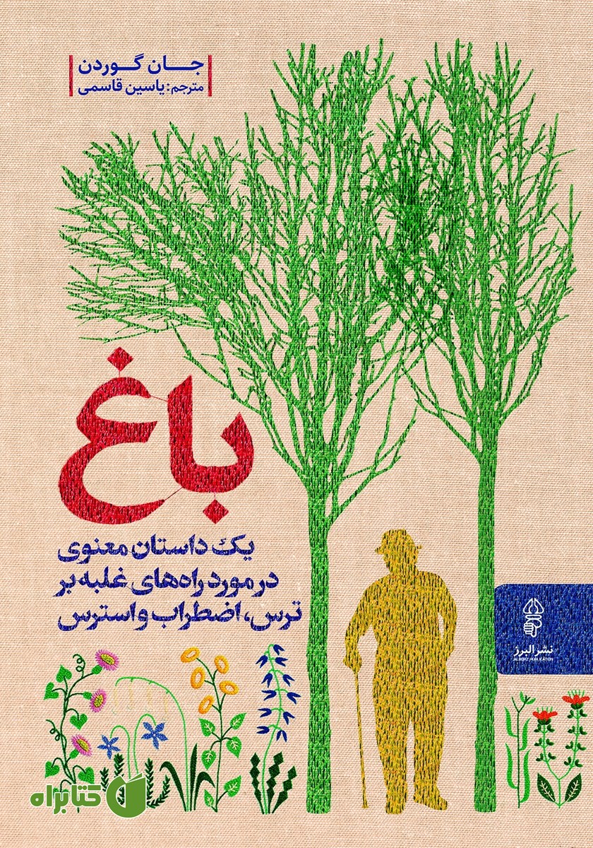کتاب باغ: یک داستان معنوی در مورد راه‌های غلبه بر ترس، اضطراب و استرس