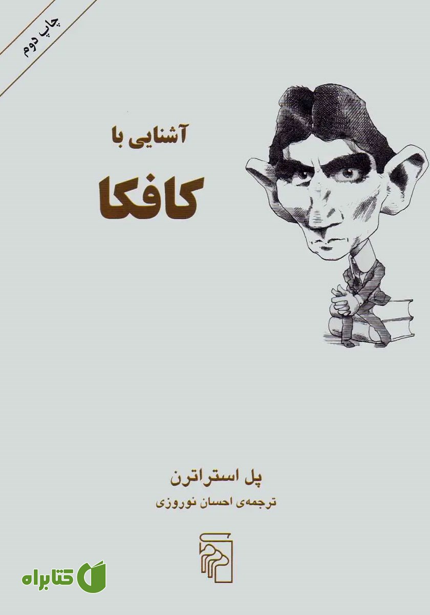 کتاب آشنایی با کافکا
