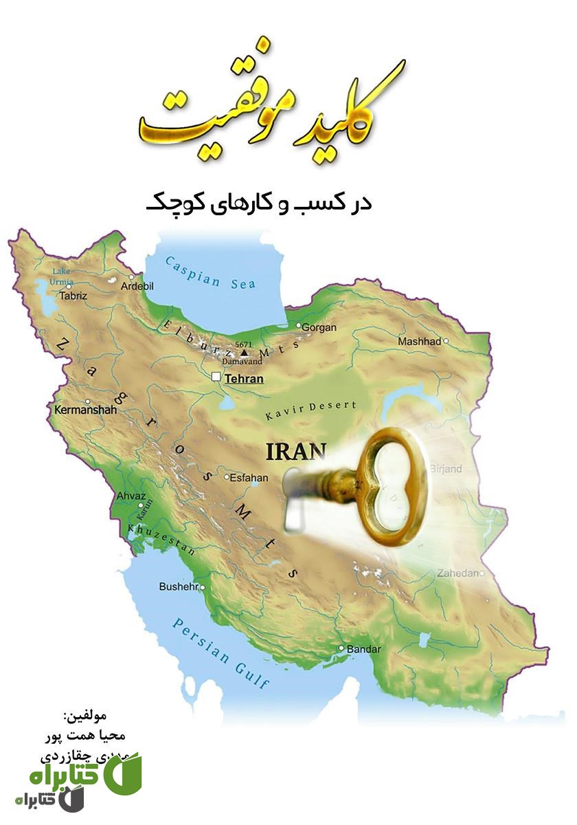 کتاب کلید موفقیت در کسب و کارهای کوچک