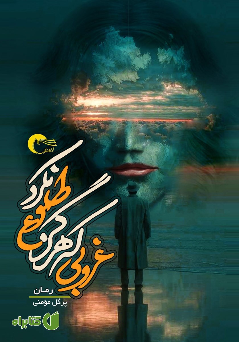 کتاب غروبی که هرگز طلوع نکرد
