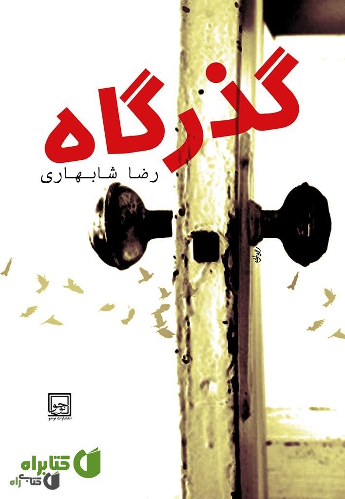 کتاب گذرگاه: مجموعه هفت داستان