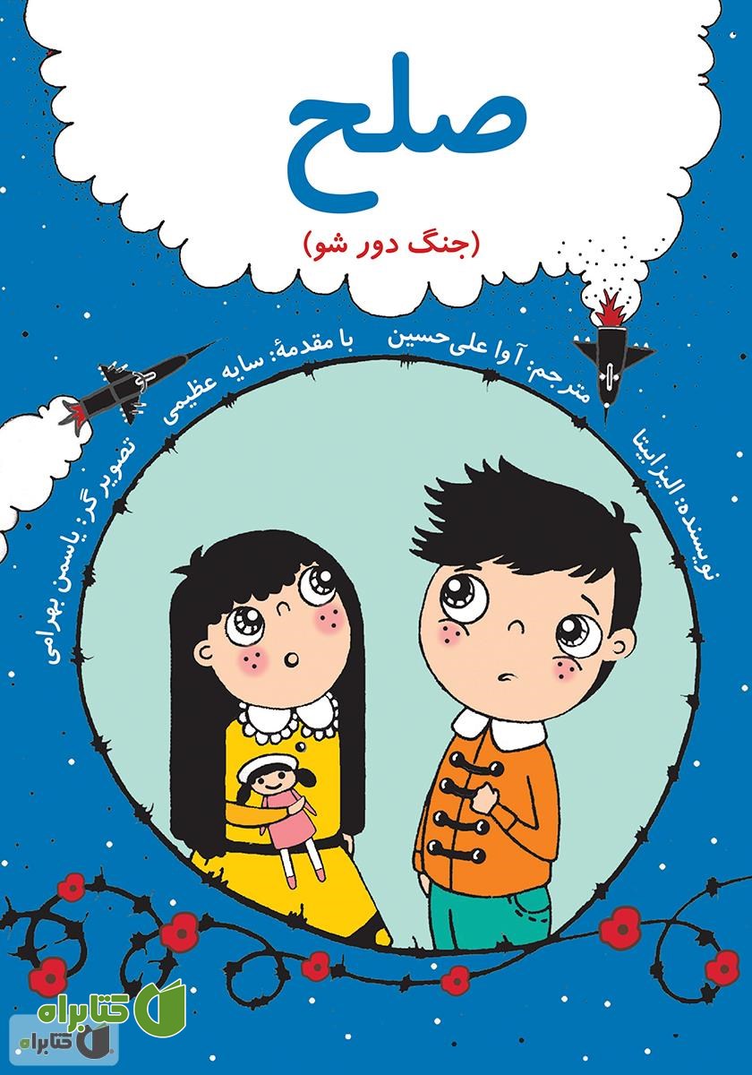 کتاب صلح (جنگ دور شو) - فارسی