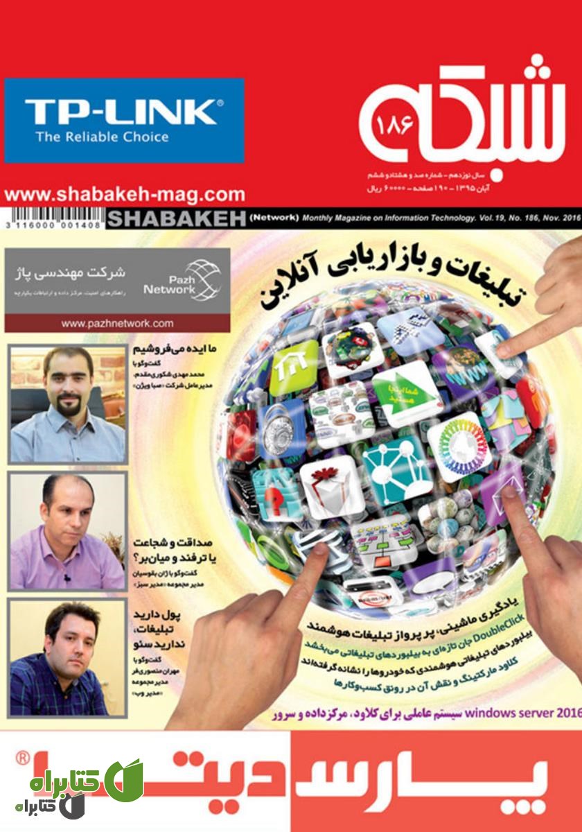 ماهنامه شبکه - شماره 186