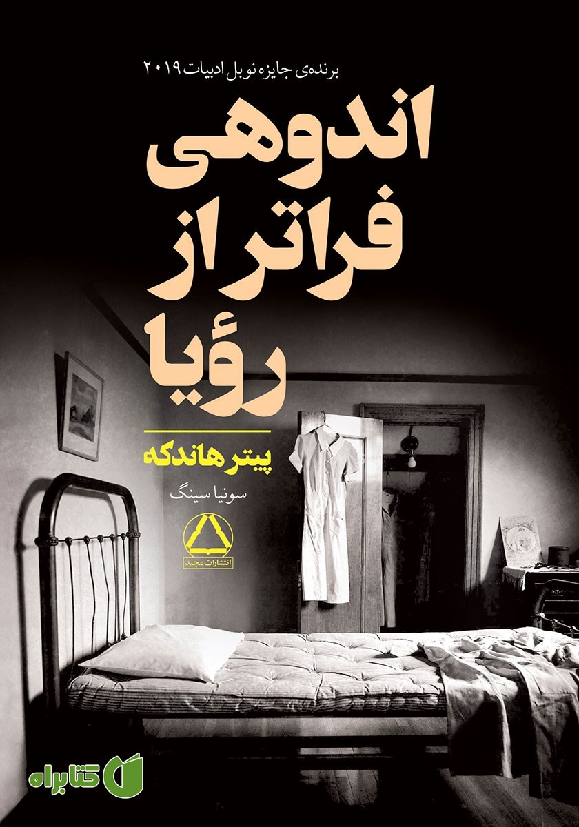 کتاب اندوهی فراتر از رویا